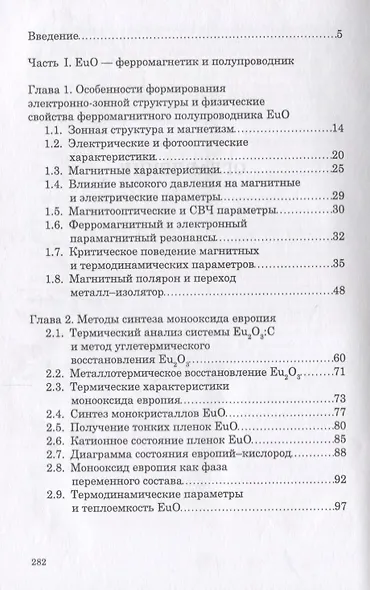 Полупроводник и ферромагнетик монооксид европия в спинтронике. Монография - фото 2