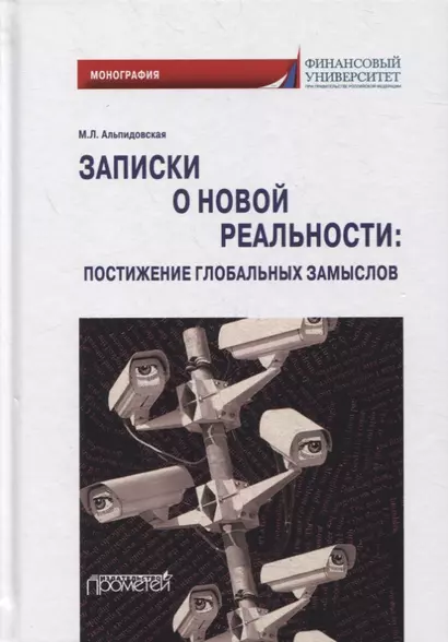 Записки о новой реальности: постижение глобальных замыслов: монография - фото 1