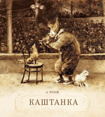 Каштанка - фото 1