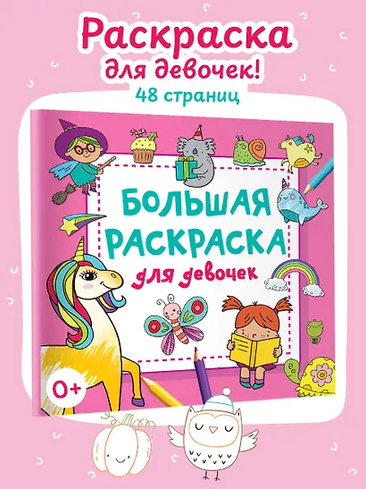 Большая раскраска для девочек - фото 5