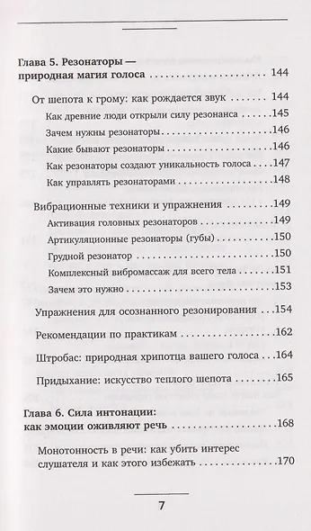 Голос решает: техники уверенного звучания и харизмы. Упражнения и практики для управления эмоциями, естественного влияния и контроля внимания - фото 15