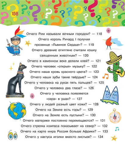Почему, зачем и как. Самые интересные детские вопросы - фото 9