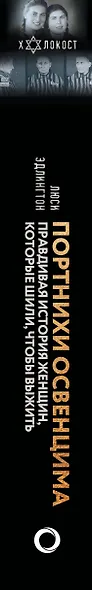 Портнихи Освенцима: правдивая история женщин, которые шили, чтобы выжить - фото 5