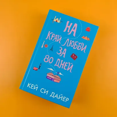 На край любви за 80 дней - фото 4