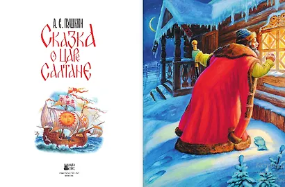 Сказка о царе Салтане - фото 9