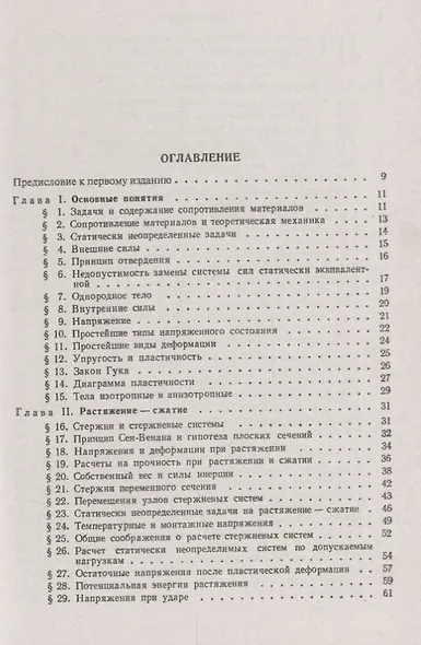 Сопротивление материалов. Учебное пособие. 2-е издание - фото 2