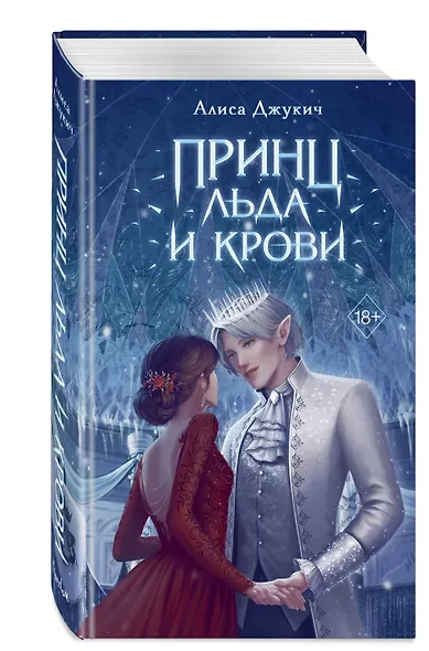 Принц льда и крови - фото 3