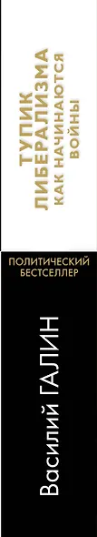 Тупик либерализма. Как начинаются войны - фото 4