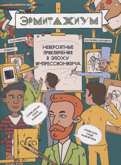 Эрмитажиум: невероятные приключения в Эпоху Импрессионизма - фото 1