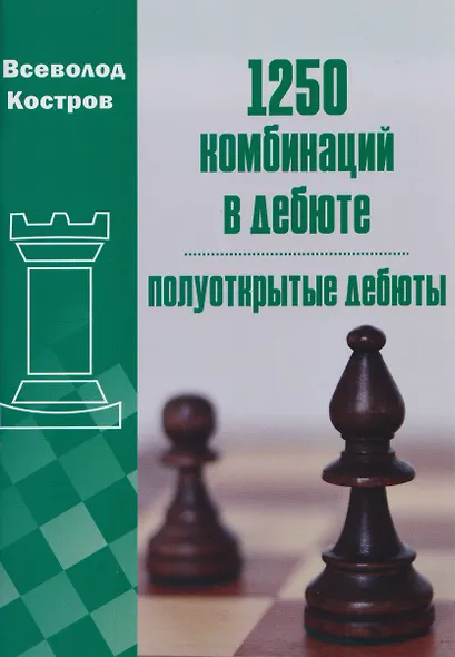 1250 комбинаций в дебюте. Полуоткрытые дебюты - фото 1