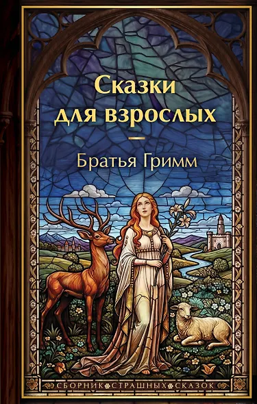 Сказки для взрослых - фото 1