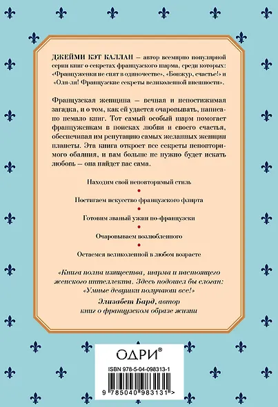 Школа парижского шарма. Французские секреты любви, радости и необъяснимого обаяния - фото 2