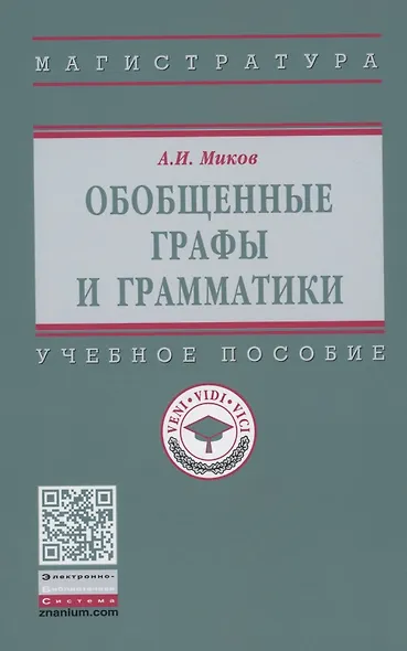 Обобщенные графы и грамматики: Учебное пособие - фото 1