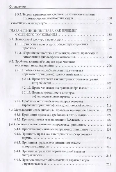 Стратегии судебного толкования и принципы права. Учебное пособие - фото 5