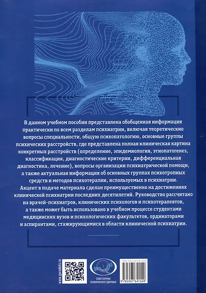 Основы психиатрии, наркологии и психотерапии. Учебное пособие. Часть 1 "Теоретические основы психиатрии. Диагностика и лечение психических расстройств" - фото 2