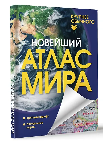 Новейший атлас мира. (Крупнее обычного) Т - фото 3