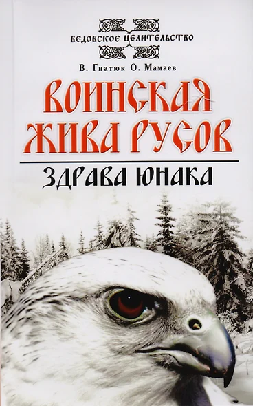 О волхвах и ведах: Воинская жива русов. Костоправ. Путь к волхву. Славянский ведизм (комплект из 4 книг) - фото 1