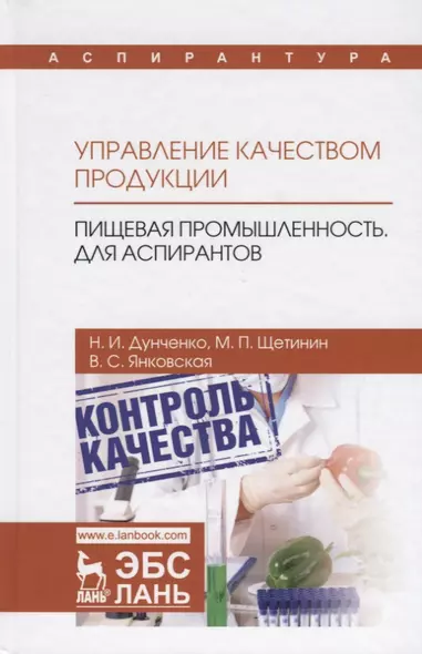 Управление качеством продукции. Пищевая промышленность. Для аспирантов. Учебник - фото 1