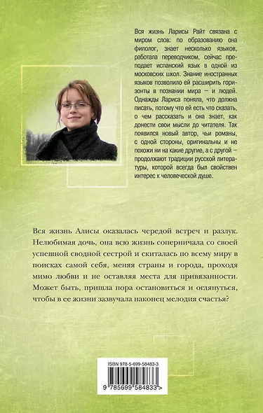 Мелодия встреч и разлук : роман - фото 2