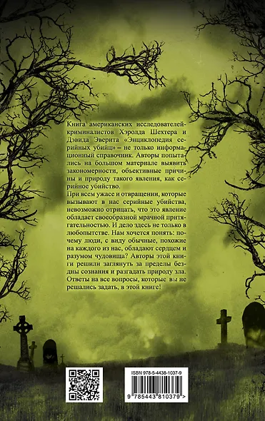 Энциклопедия серийных убийц - фото 2