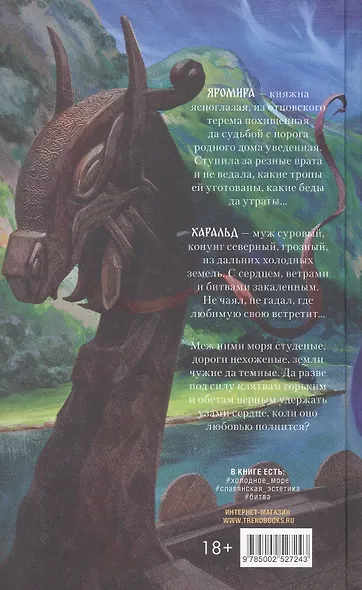 Яромира. Украденная княжна - фото 2