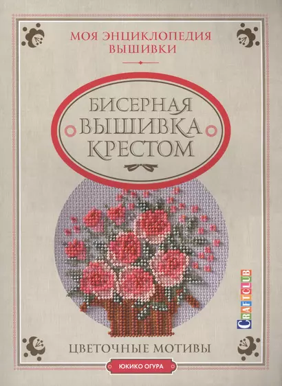 Моя энциклопедия вышивки: бисерная вышивка крестом. Цветочные мотивы - фото 1