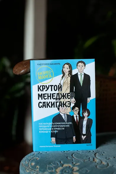 Крутой менеджер Сакигакэ. Как наладить коммуникацию, преодолеть сопротивление переменам и привести команду к успеху - фото 9