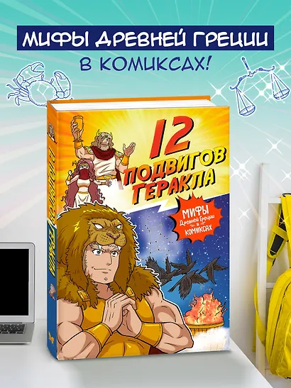 12 подвигов Геракла - фото 3