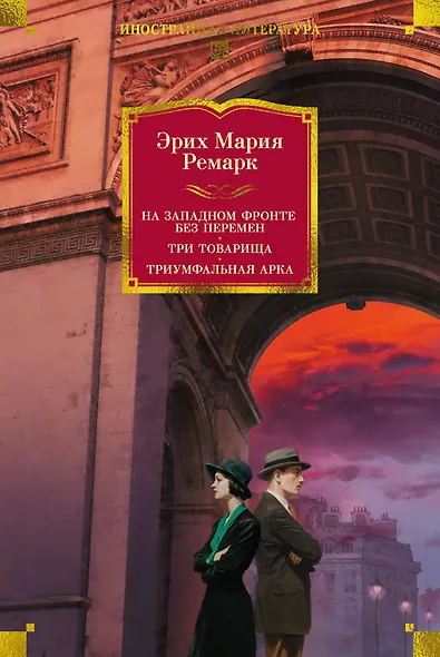 На Западном фронте без перемен. Три товарища Триумфальная арка - фото 1