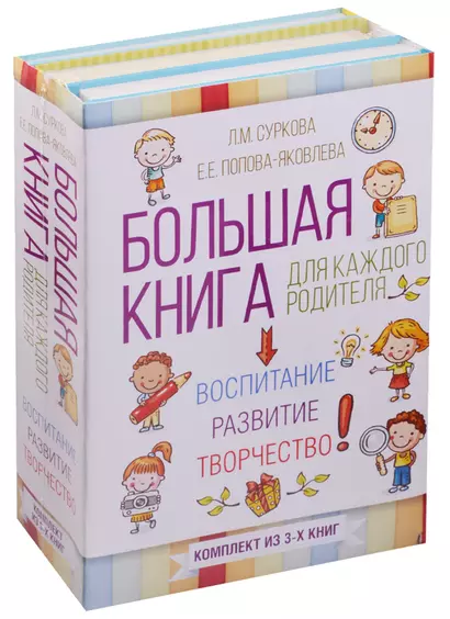 Большая книга для каждого родителя: воспитание, развитие, творчество! Комплект из 3-х книг - фото 1