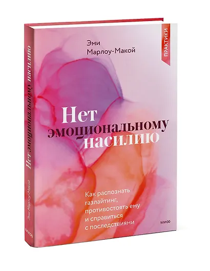 Нет эмоциональному насилию. Как распознать газлайтинг, противостоять ему и справиться с последствиями. Практики. - фото 3