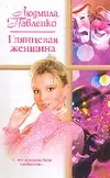 Глянцевая женщина - фото 1