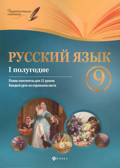 Русский язык. 9 класс. I полугодие. Планы-конспекты для 32 уроков - фото 4