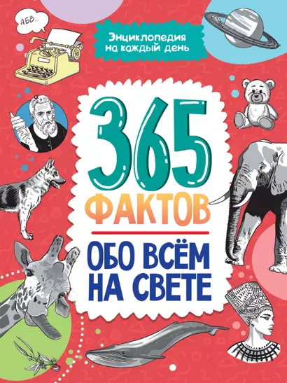 Энциклопедия на каждый день. 365 фактов обо всём на свете. глянц. ламин 215х288 - фото 1