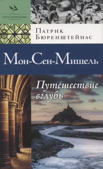 Мон-Сен-Мишель. Путешествие вглубь - фото 1