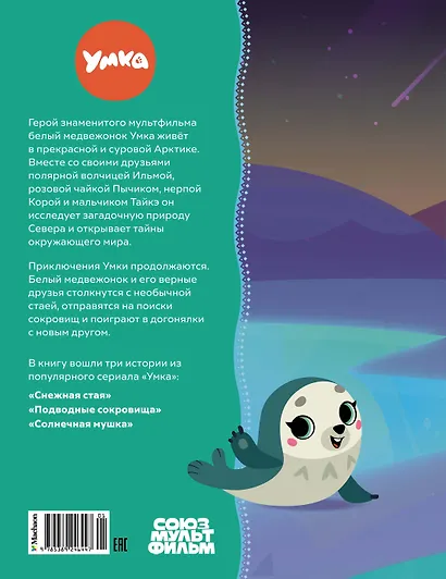 Умка. Навстречу приключениям - фото 2