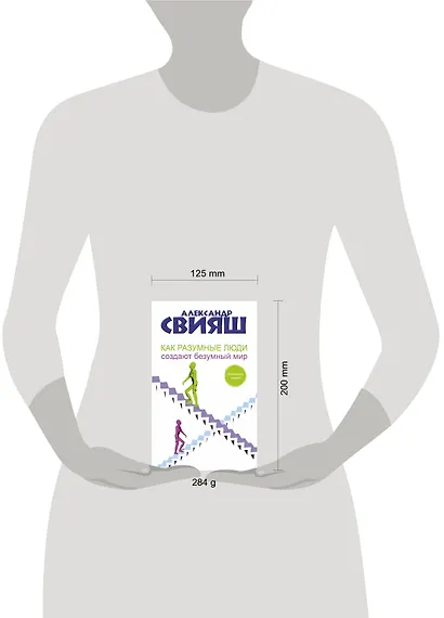 Как разумные люди создают безумный мир - фото 4