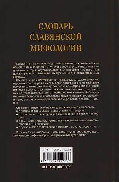 Словарь славянской мифологии - фото 2
