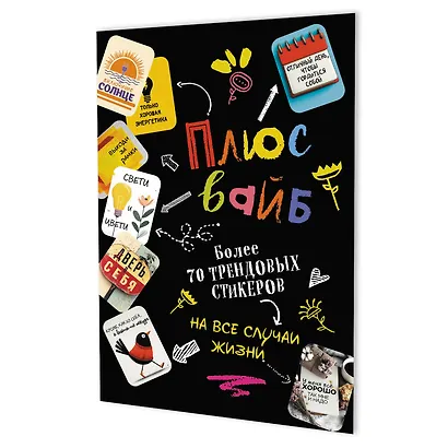Наклейки "Плюс вайб! Более 70 трендовых стикеров на все случаи жизни" (черная) - фото 1