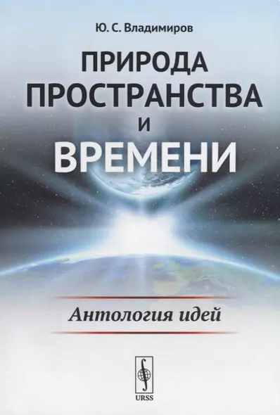 Природа пространства и времени: Антология идей / Изд.2, стереотип. - фото 1