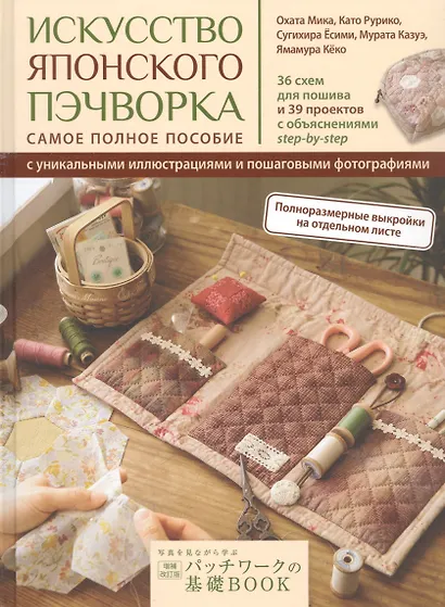 Искусство японского пэчворка: самое полное пособие с уникальными иллюстрациями и пошаговыми фотографиями - фото 1