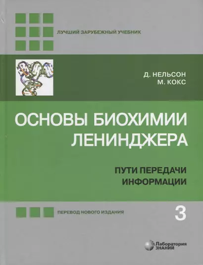 Основы биохимии Ленинджера: в 3-х томах. Том 3: Пути передачи информации - фото 1