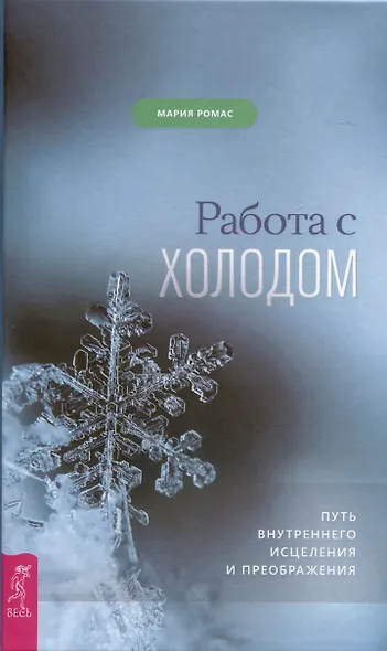 Работа с холодом. Путь внутреннего исцеления и преображения - фото 1