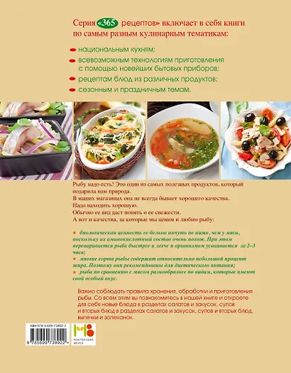 365 рецептов. Готовим вкусную рыбу: Дом. Досуг. Кулинария. - фото 2