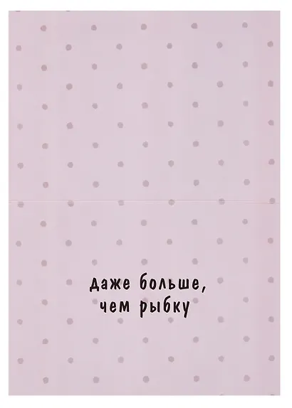 Открытка двойная "Коты. Больше чем рыбку" - фото 2