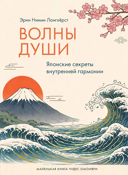 Волны души. Японские секреты внутренней гармонии - фото 1
