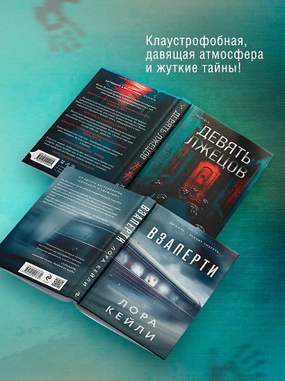 Герметичные триллеры. Комплект из 2-х книг с подарком (Взаперти, Девять лжецов) - фото 6