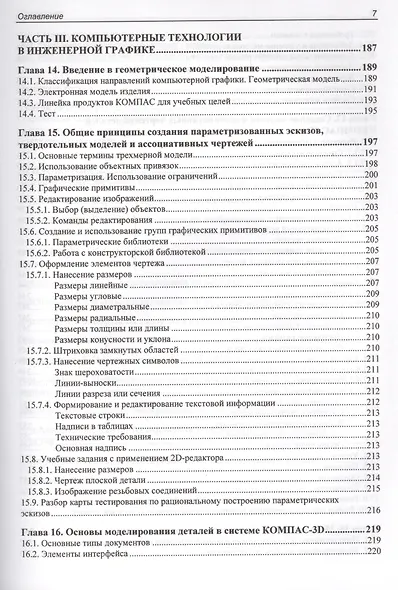 Учебник для ВУЗов. Инженерная и компьютерная графика. Теоретический курс и тестовые задания - фото 6