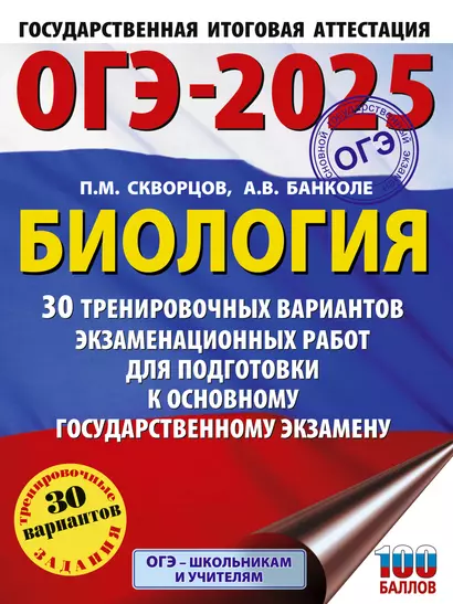 ОГЭ-2025. Биология. 30 тренировочных вариантов экзаменационных работ для подготовки к основному государственному экзамену - фото 1