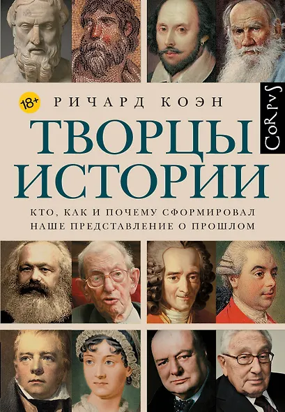 Творцы истории - фото 1